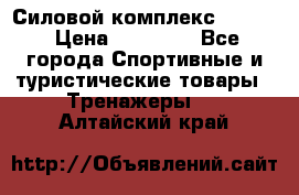 Силовой комплекс PARTAN › Цена ­ 56 890 - Все города Спортивные и туристические товары » Тренажеры   . Алтайский край